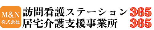 訪問看護ステーション365・居宅介護支援事業所365