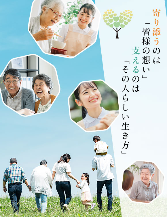 寄り添うのは「皆様の想い」支えるのは「その人らしい生き方」