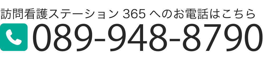 訪問看護ステーション365へのお電話はこちら TEL:089-948-8790