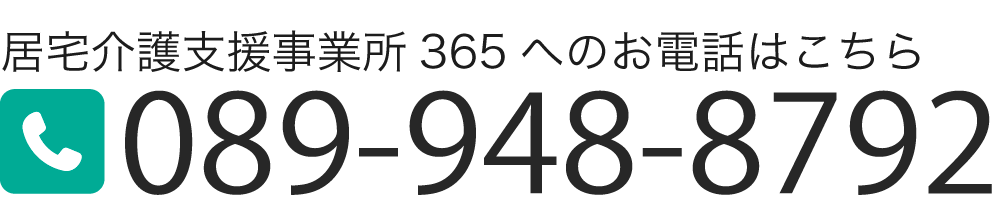 居宅介護支援事業所365へのお電話はこちら TEL:089-948-8792