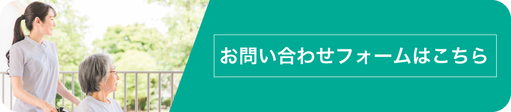 お問い合わせフォームはこちら